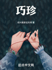 巧珍在线阅读