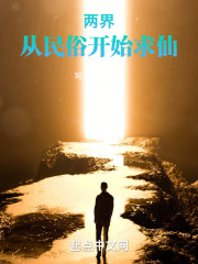 两界：从民俗开始求仙！在线阅读