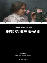 假如给我三天光明 Three Days To See（双语经典）