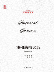 我和慈禧太后（洋眼看中国）