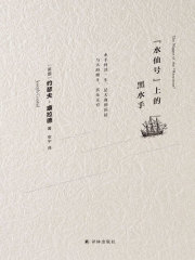 “水仙号”上的黑水手（康拉德经典）