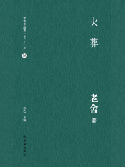 火葬（老舍作品集16）