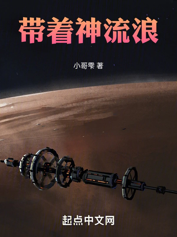 带着神流浪