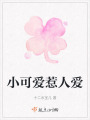 小可爱惹人爱在线阅读