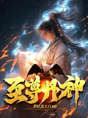 Chí Tôn Đan Thần