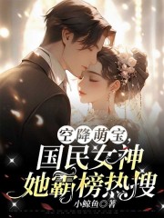 空降萌宝，国民女神她霸榜热搜