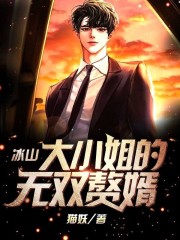 冰山大小姐的无双赘婿在线阅读