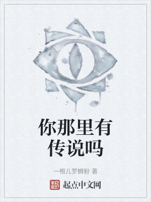 你那里有传说吗