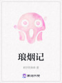 琅烟记在线阅读
