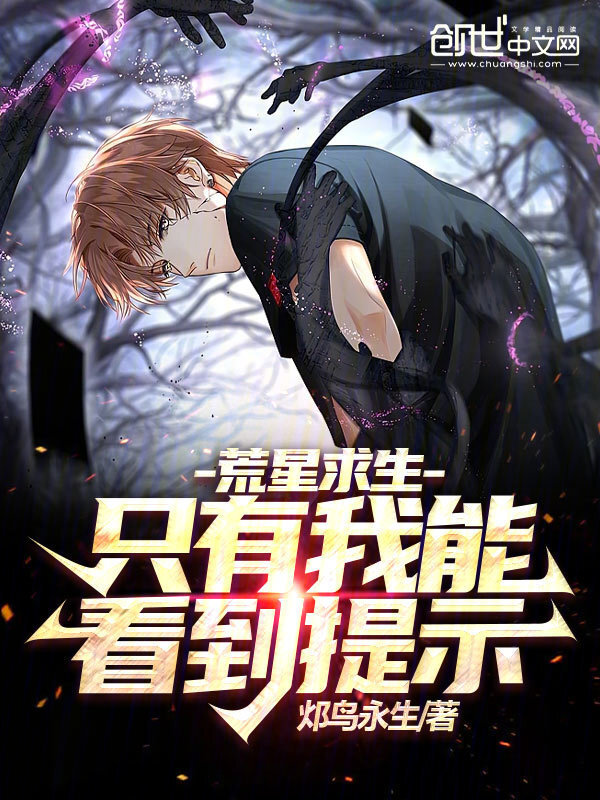 荒星求生：只有我能看到提示在线阅读