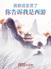 我都成圣贤了，你告诉我是西游在线阅读