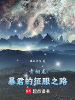 青铜龙：暴君的征服之路最新章节在线阅读