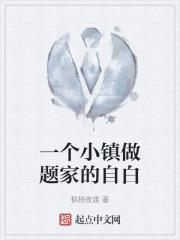 一个小镇做题家的自白在线阅读