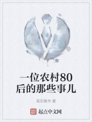 一位农村80后的那些事儿在线阅读
