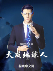 大成地球人在线阅读