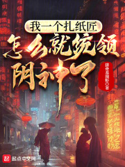 我一个扎纸匠，怎么就统领阴神了
