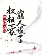 流放岭南后，权相一家崩人设了在线阅读