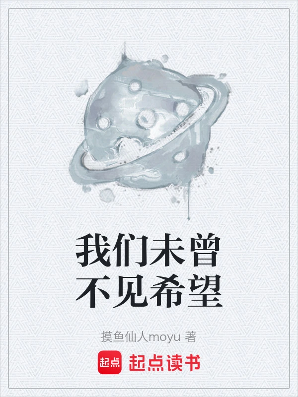 我们未曾不见希望