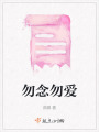 勿念勿爱在线阅读