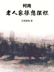 柯南：老人家很想摆烂在线阅读