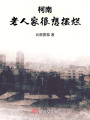 柯南：老人家很想摆烂在线阅读