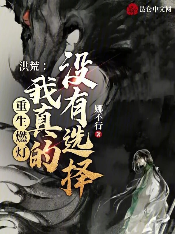 洪荒：重生燃灯，我真的没有选择
