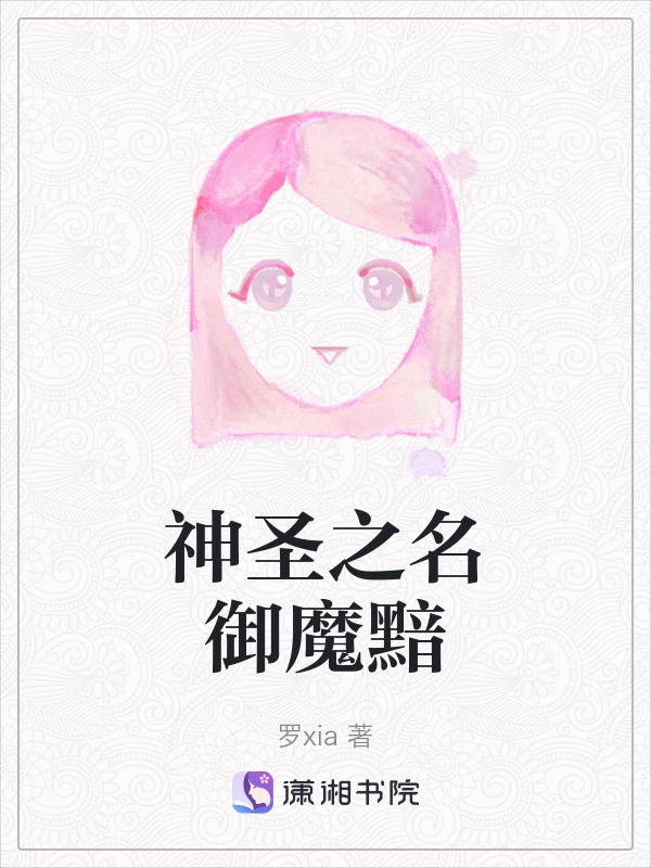 神圣之名御魔黯
