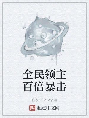 全民领主百倍暴击