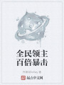 全民领主百倍暴击在线阅读