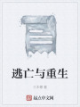 逃亡与重生在线阅读