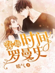 穿越时间罗曼史在线阅读