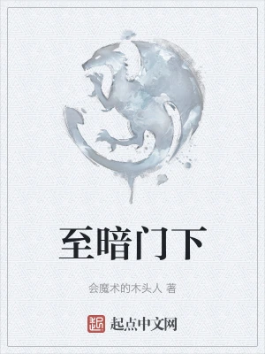 至暗门下