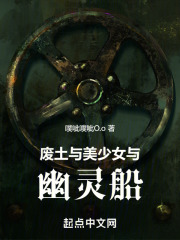 废土与美少女与幽灵船在线阅读