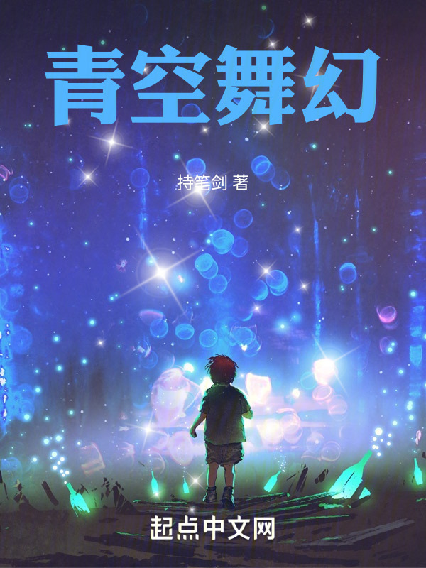 青空舞幻在线阅读