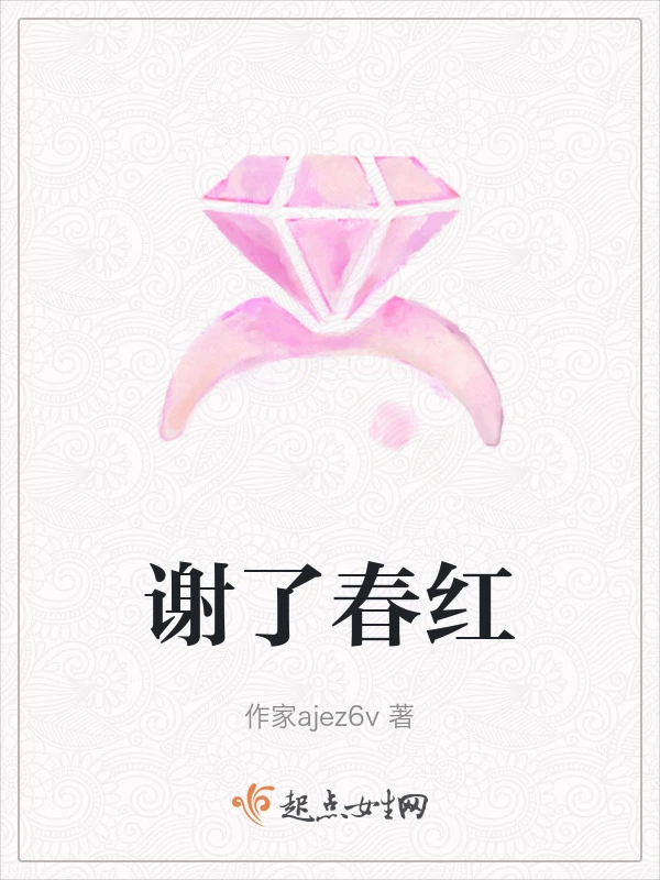 谢了春红
