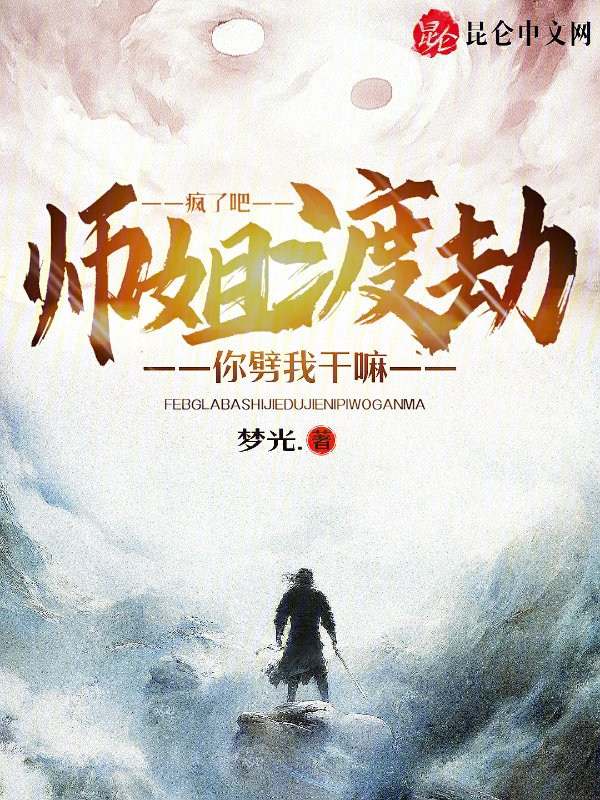 疯了吧？师姐渡劫，你劈我干嘛！在线阅读