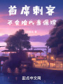 首席刺客不会给我当保镖在线阅读
