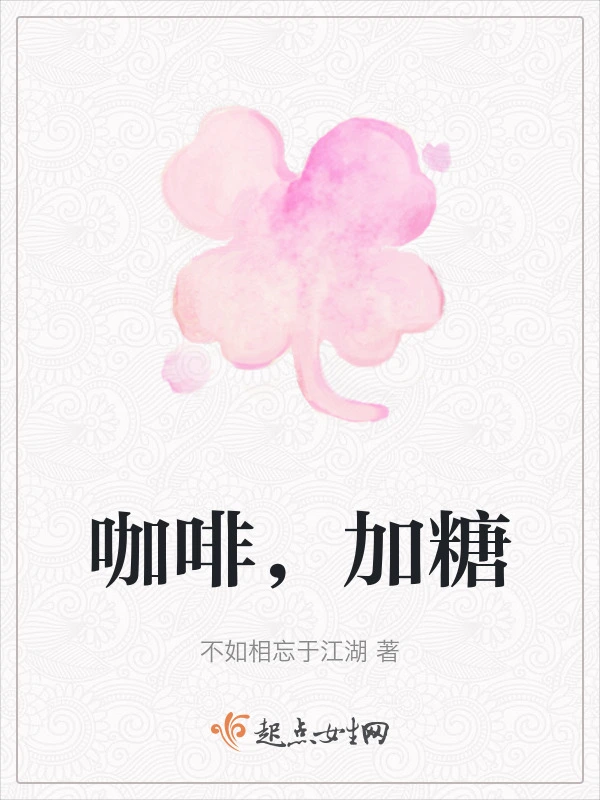 咖啡，加糖