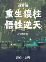 四合院：重生傻柱，悟性逆天封面