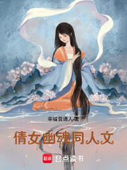 倩女幽魂同人文在线阅读