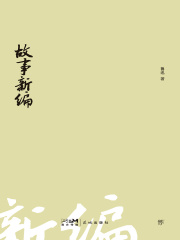 故事新编