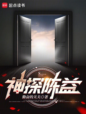 [都市生活]《神探陈益》（校对版全本+番外）作者：勤奋的关关【TXT】【koukou校对】