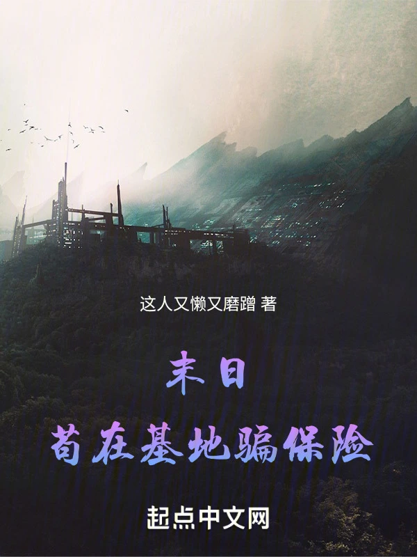 末日：苟在基地骗保险