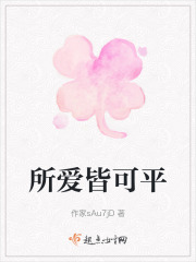 所爱皆可平在线阅读