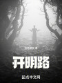 开明路在线阅读