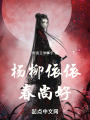 杨柳依依春尚好在线阅读