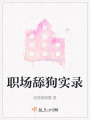 职场舔狗实录在线阅读