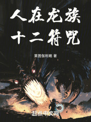 龙族十二