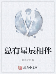 总有星辰相伴在线阅读