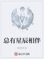 总有星辰相伴在线阅读